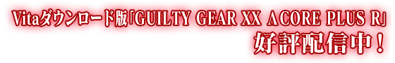 『GUILTY GEAR XX ΛCORE PLUS R』9月20日よりアーケードで好評稼動中！